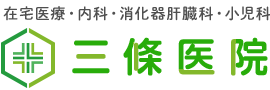 川崎市の三條医院は、在宅医療(訪問診療・往診)・内科・消化器肝臓科・小児科を行う病院です。