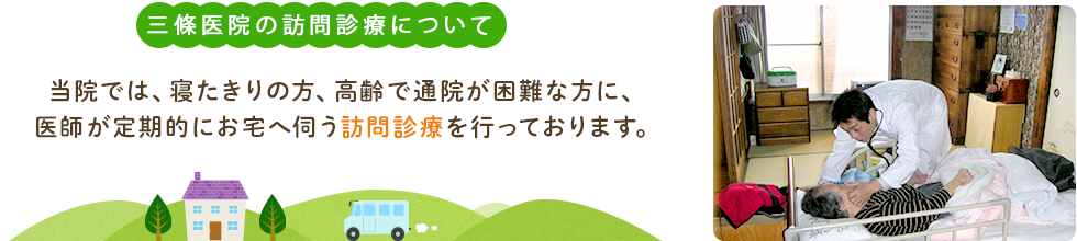 三條医院の在宅医療について