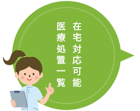 在宅医療(訪問診療)