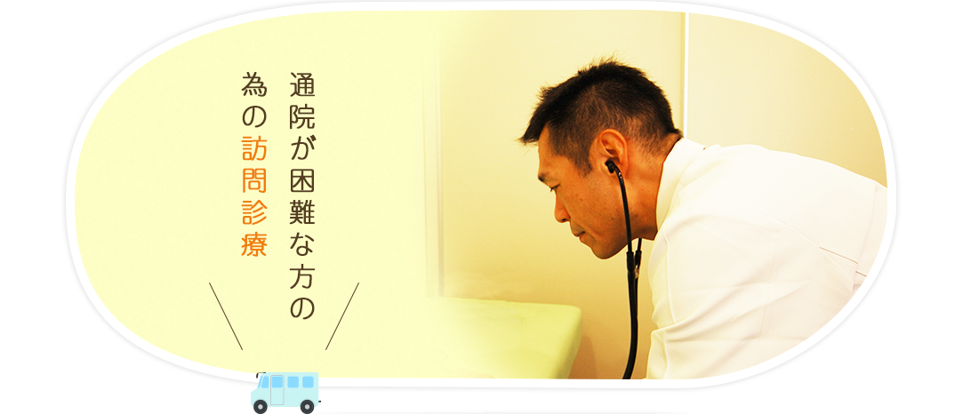 通院が困難な方の為の訪問診療