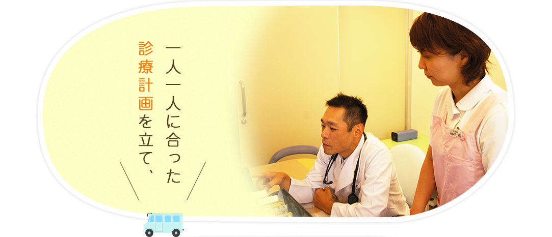 通院が困難な方の為の訪問診療