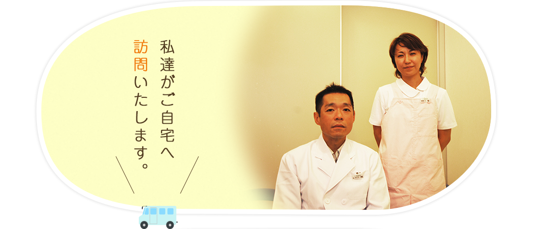 通院が困難な方の為の訪問診療