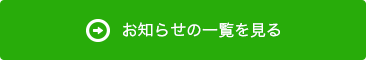 三條医院のお知らせ一覧ページへ