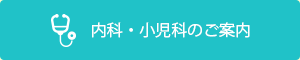 内科・小児科のご案内