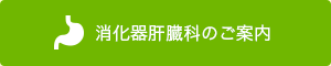消化器肝臓科のご案内