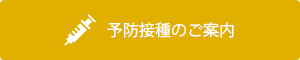 予防接種のご案内