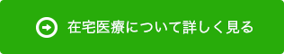 詳しい在宅医療内容はこちら